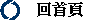 回首頁